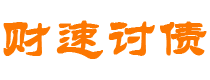 雄安新区讨债公司